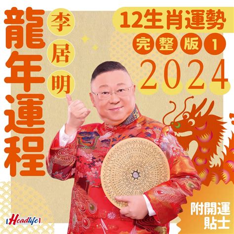 2024 年生肖運程|李居明2024龍年運程│12生肖運勢完整版+李居明甲辰。